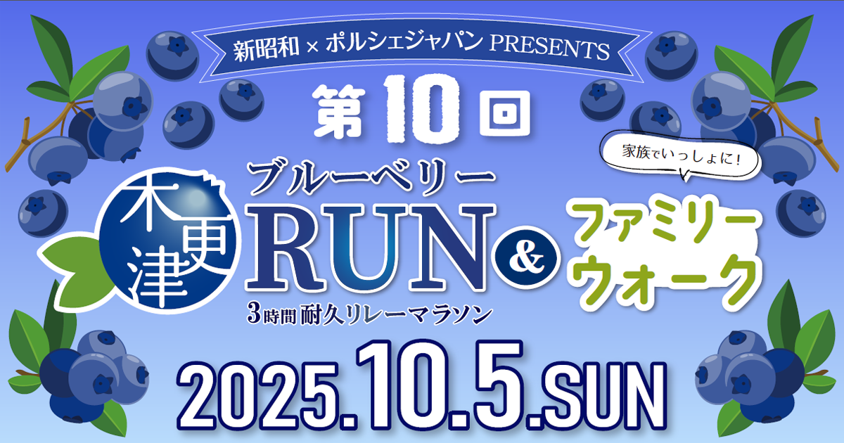 第10回 木更津ブルーベリーラン 2025.10.5 SUN